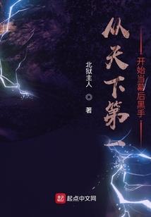 伯爵大人的恶魔宠
