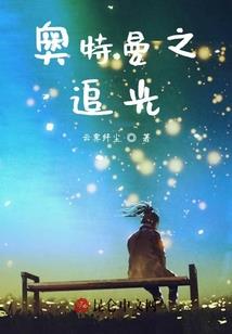 龙骨奇缘