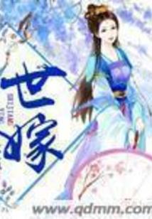 女配,你敢不敢霸气点！