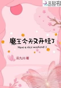 魔王之女,挥手倾天下