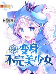 穿越为魔