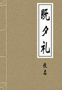 花妃戏太子