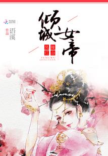 当才女遇上魔少：我爱你，疯丫头