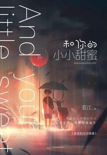 恶魔校草太腹黑宝贝，别跑