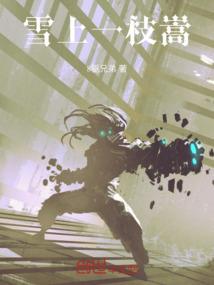 异世求长生