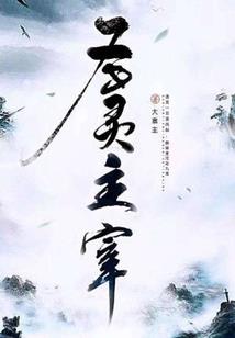 侠道仁心