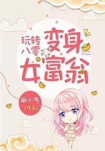 重生后，我戒骄戒躁戒男色