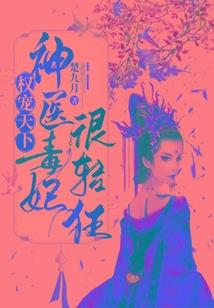 神女逆天腹黑魔尊狂宠妻