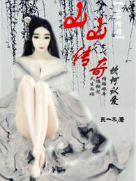 山神大人来了