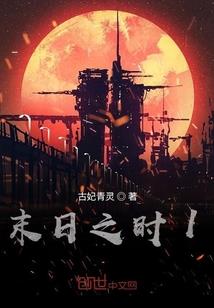 奋起于终末之时