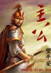 修仙路途传