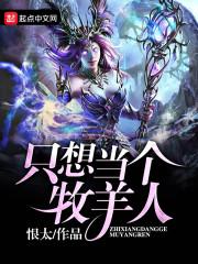 反派又咋了？我能给女主发任务啊