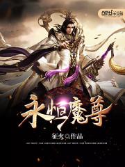 魔王从祭献开始