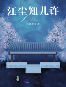 冬日枯骨，春如尽