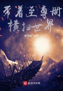 帝少绝宠：病娇女主别黑化