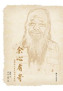 吾之一生