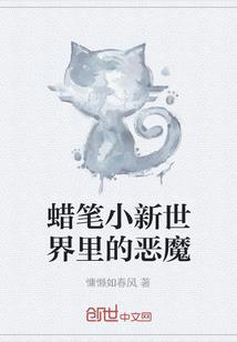 与先生的十八年