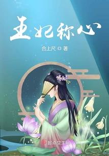 吃货萌狐：王爷，深深宠