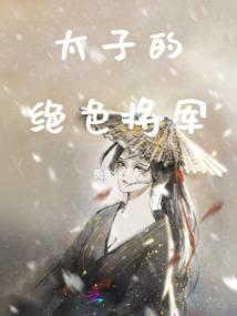 傀儡皇妃