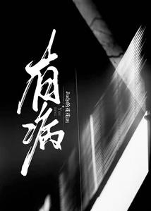 红颜泪殇