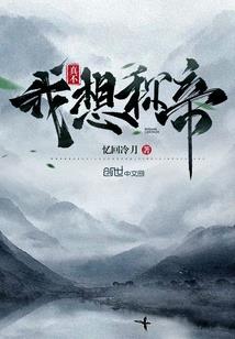 静静的黄粱梦