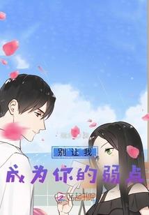从吊丝到高富帅
