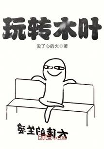 开局选秀：夏洛冲上台打我