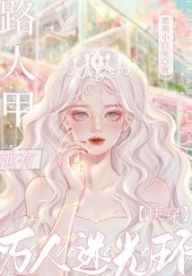 柱男的位面之旅