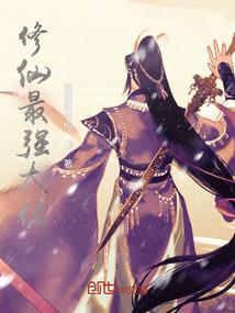 成亲三年不圆房，圣女在高贵什么
