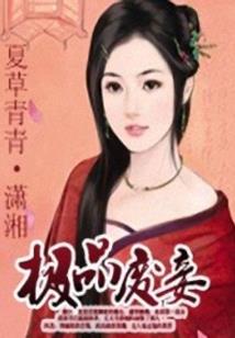 宠你成瘾：娇妻，求互撩！