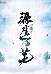 暖一生花开