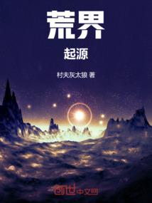 洪荒之生命魔神
