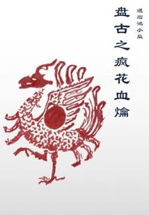 一笔绝色
